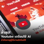 Youtube เตรียมใช้ Ai จำกัดอายุของผู้เข้าชมโดยอัตโนมัติ, Whale Energy Station