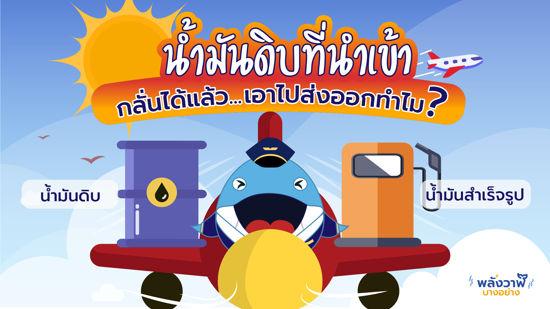 น้ำมันดิบที่นำเข้า กลั่นได้แล้ว เอาไปขายต่อทำไม?, Whale Energy Station