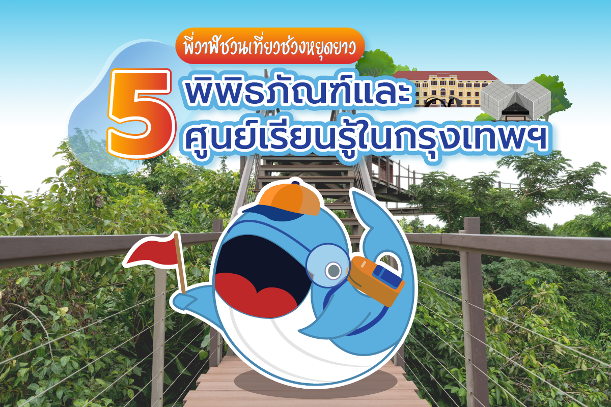5 พิพิธภัณฑ์และศูนย์เรียนรู้ในกรุงเทพฯ, Whale Energy Station