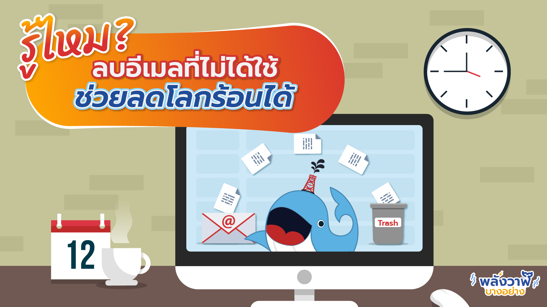 รู้ไหม? ลบอีเมลที่ไม่ได้ใช้ ช่วยลดโลกร้อนได้, Whale Energy Station