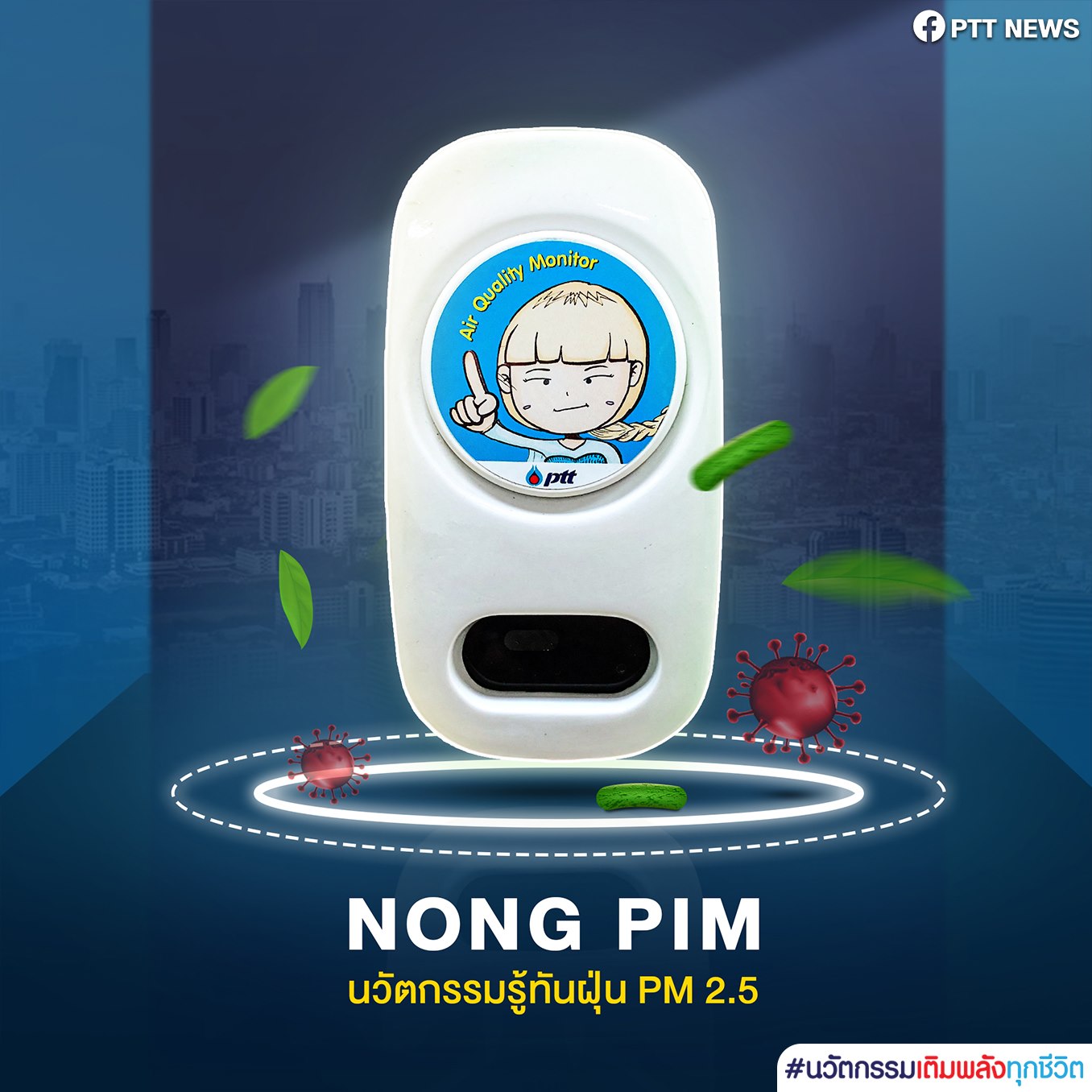 "Nong Pim” เครื่องวัดค่าฝุ่น PM 2.5 นวัตกรรมรู้ทันสภาพอากาศ จาก ปตท.