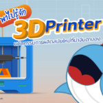 พาไปรู้จัก 3D Printer นวัตกรรมการผลิตสมัยใหม่ที่น่าจับตามอง, Whale Energy Station