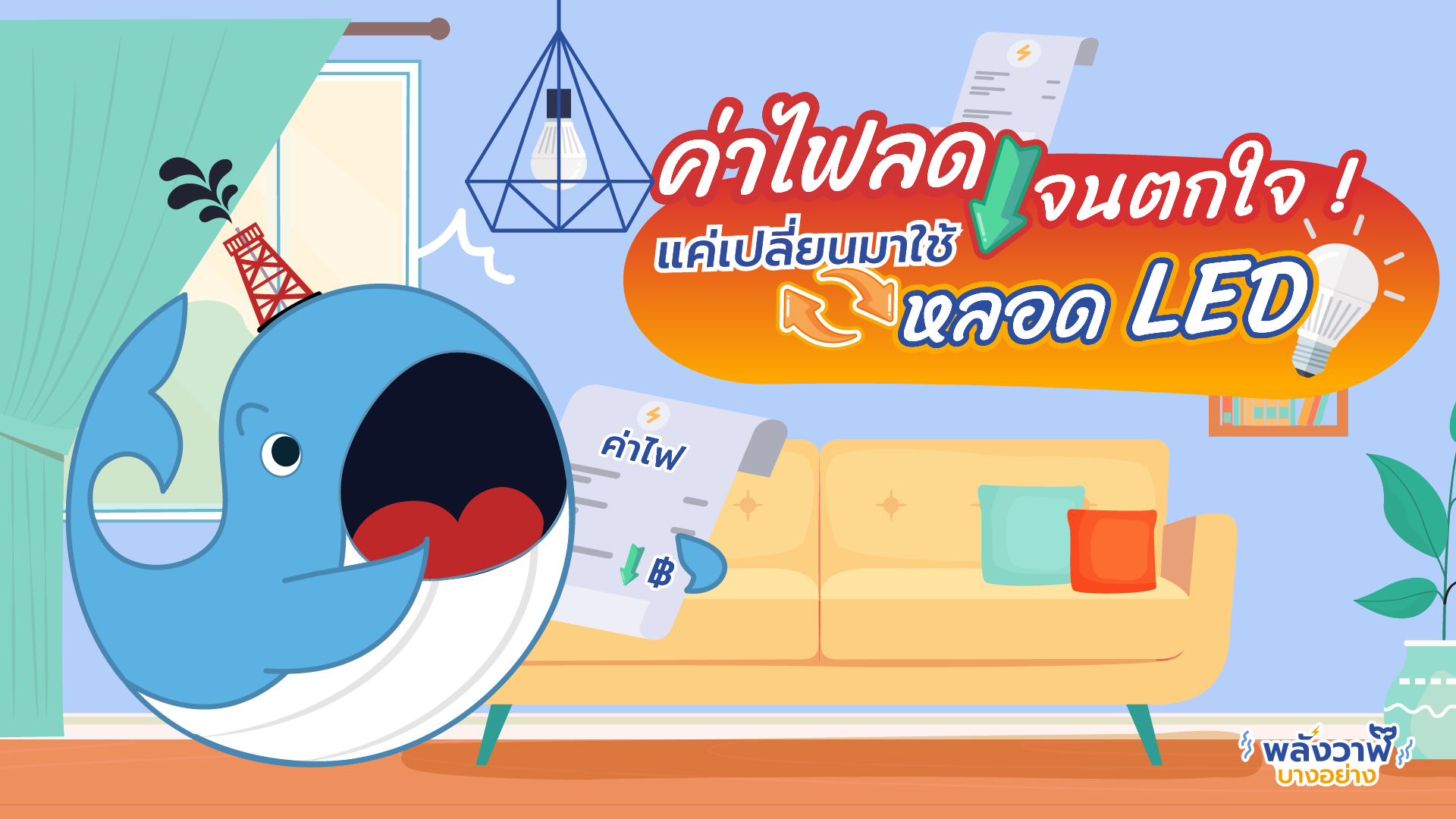 ค่าไฟลดจนตกใจ แค่เปลี่ยนมาใช้หลอด LED, Whale Energy Station