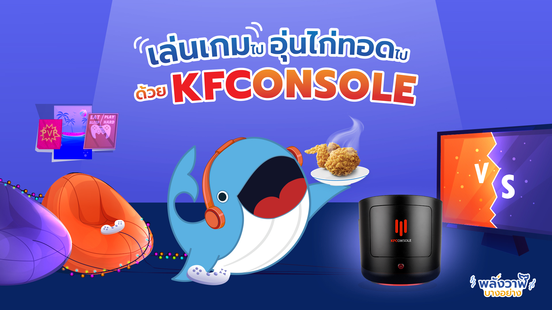 เล่นเกมไป อุ่นไก่ทอดไปด้วย KFConsole, Whale Energy Station