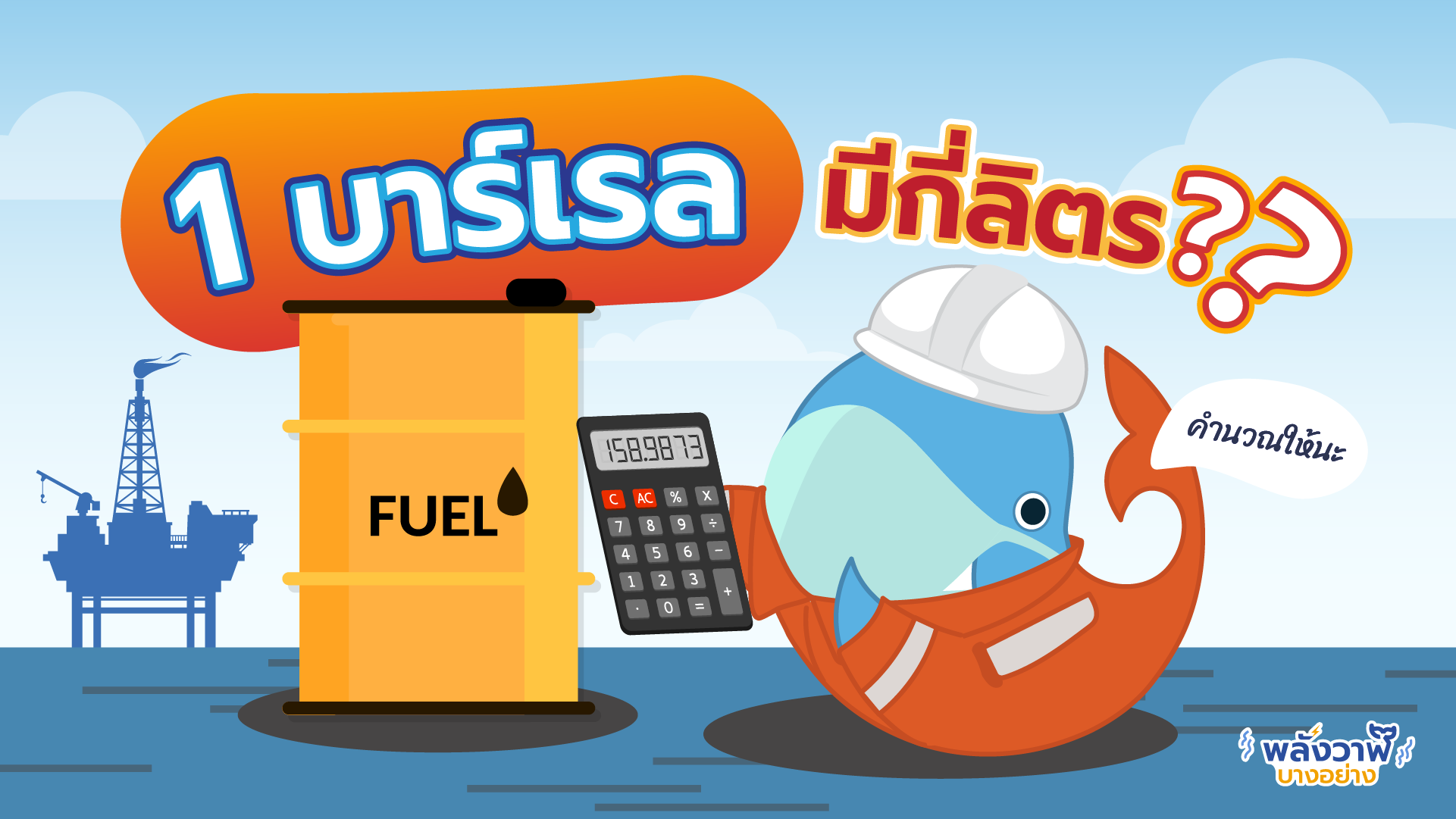 1 บาร์เรลมีกี่ลิตร??, Whale Energy Station