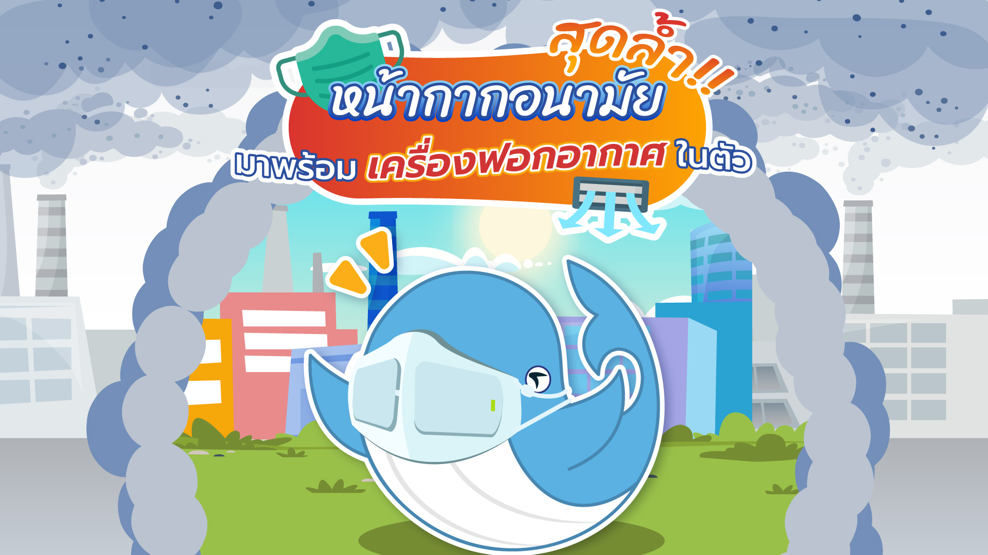 สุดล้ำ!! หน้ากากอนามัยมาพร้อมเครื่องฟอกอากาศในตัว, Whale Energy Station