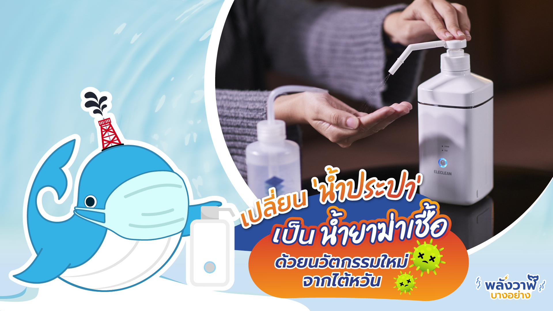 เปลี่ยน ‘น้ำประปา’ เป็นน้ำยาฆ่าเชื้อ ด้วยนวัตกรรมใหม่จากไต้หวัน, Whale Energy Station