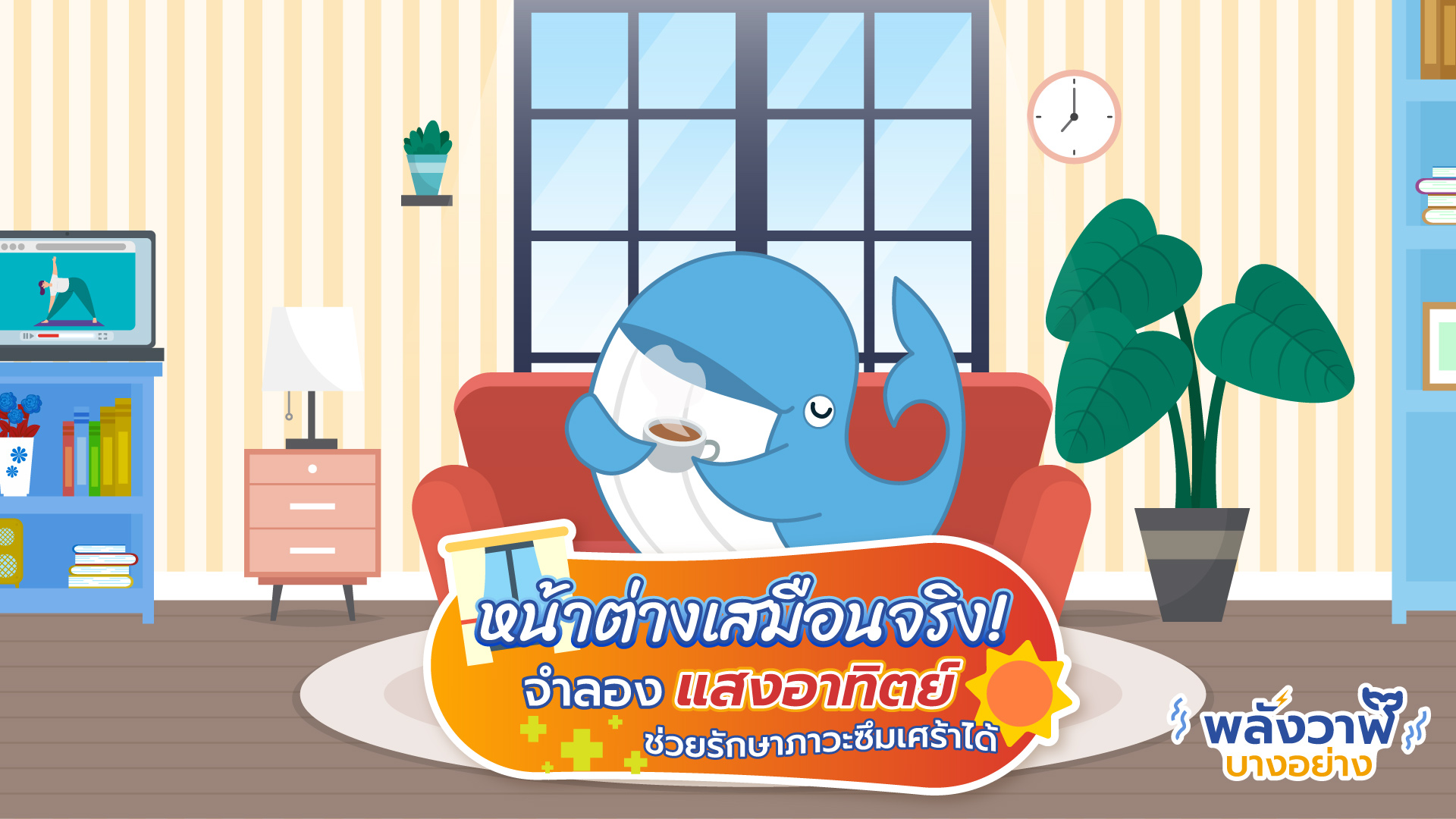 หน้าต่างเสมือนจริง! จำลองแสงอาทิตย์ ช่วยรักษาภาวะซึมเศร้าได้, Whale Energy Station