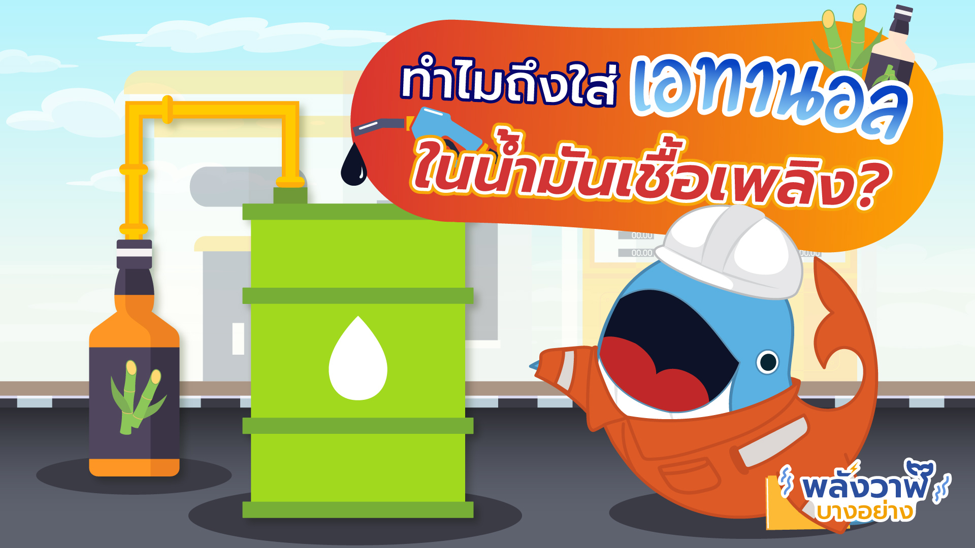 ทำไมถึงใส่เอทานอลในน้ำมันเชื้อเพลิง?, Whale Energy Station