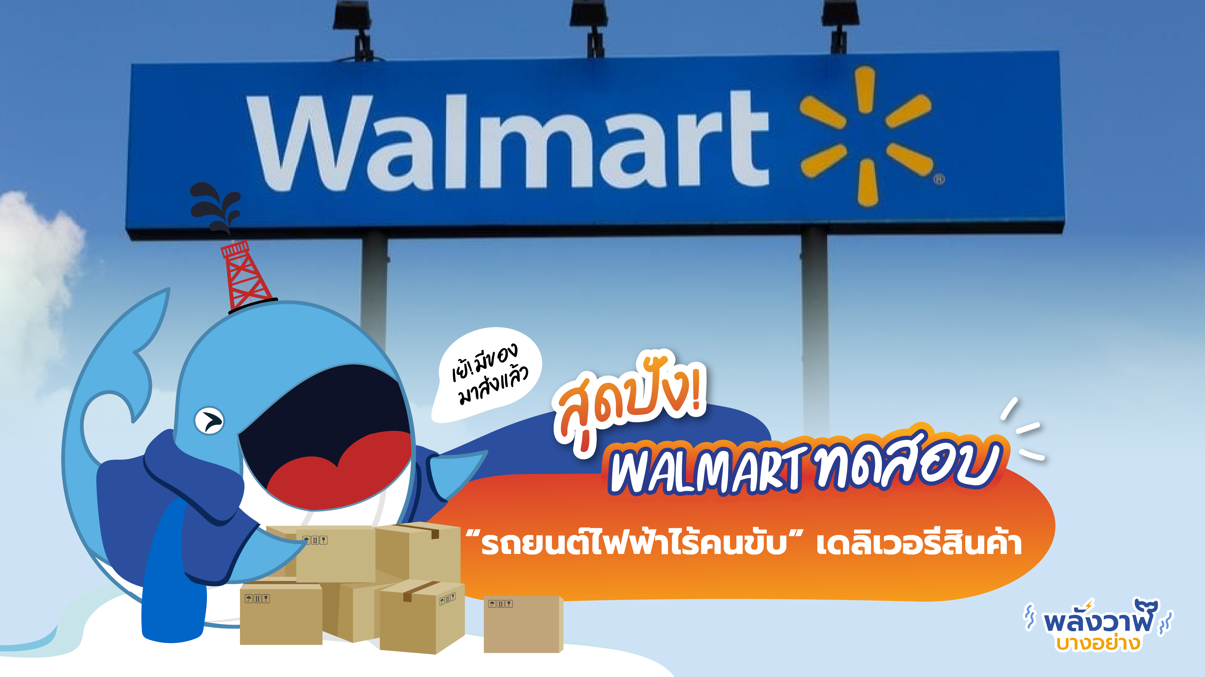 สุดปัง! Walmart ทดสอบ “รถยนต์ไฟฟ้าไร้คนขับ” เดลิเวอรีสินค้า, Whale Energy Station