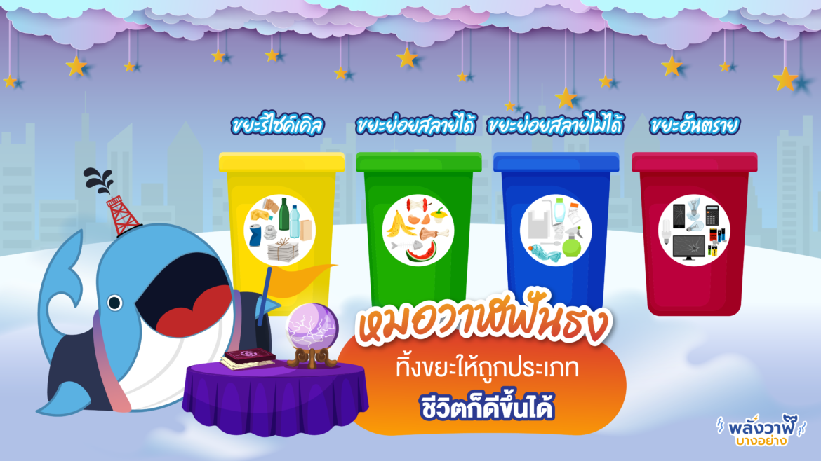 หมอวาฬฟันธง ทิ้งขยะให้ถูกประเภท ชีวิตก็ดีขึ้นได้