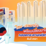 ไทย-เดนมาร์ค เตรียมเปลี่ยนมาใช้หลอดกระดาษเฟสท์ ต้นปี 2021, Whale Energy Station