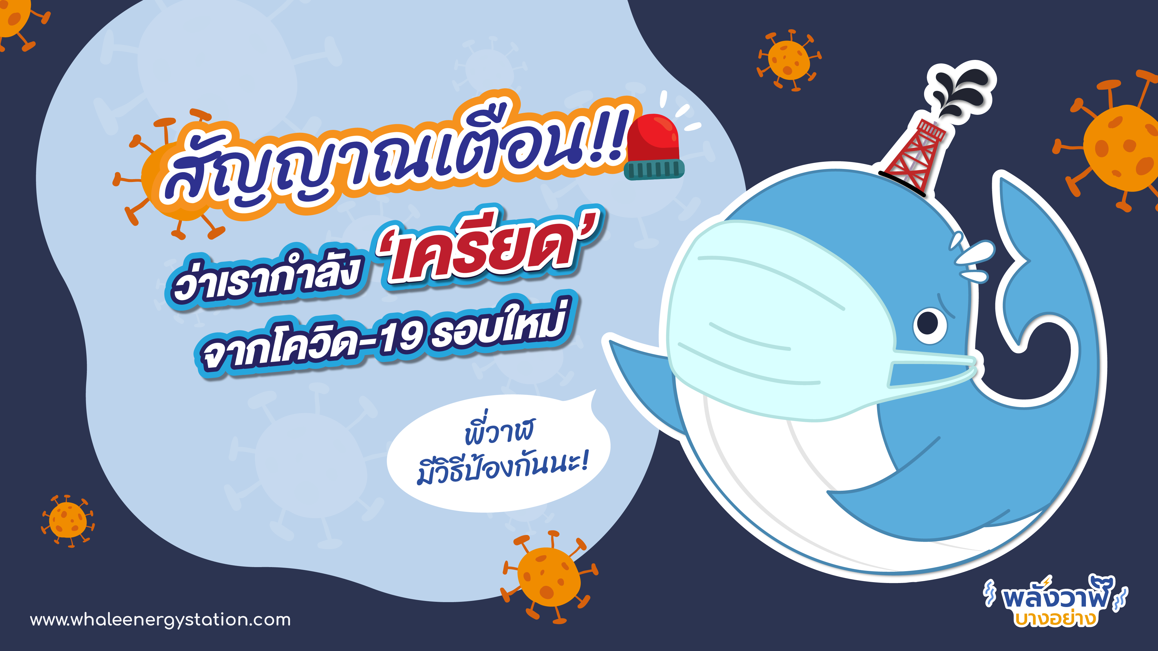 สัญญาณตือน!! ว่าเรากำลัง ‘เครียด’ จากโควิด-19 รอบใหม่, Whale Energy Station