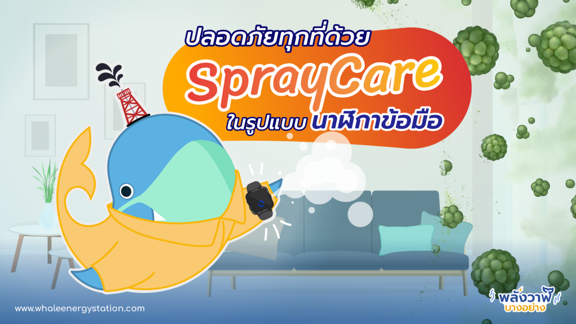 ปลอดภัยทุกที่ด้วย SprayCare ในรูปแบบนาฬิกาข้อมือ