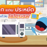สะดวกแถมประหยัด ทำอาหารด้วยไมโครเวฟ, Whale Energy Station