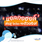 แอลกอฮอล์’ ฮีโร่สู้ โควิด-19 ตัวจริง!, Whale Energy Station
