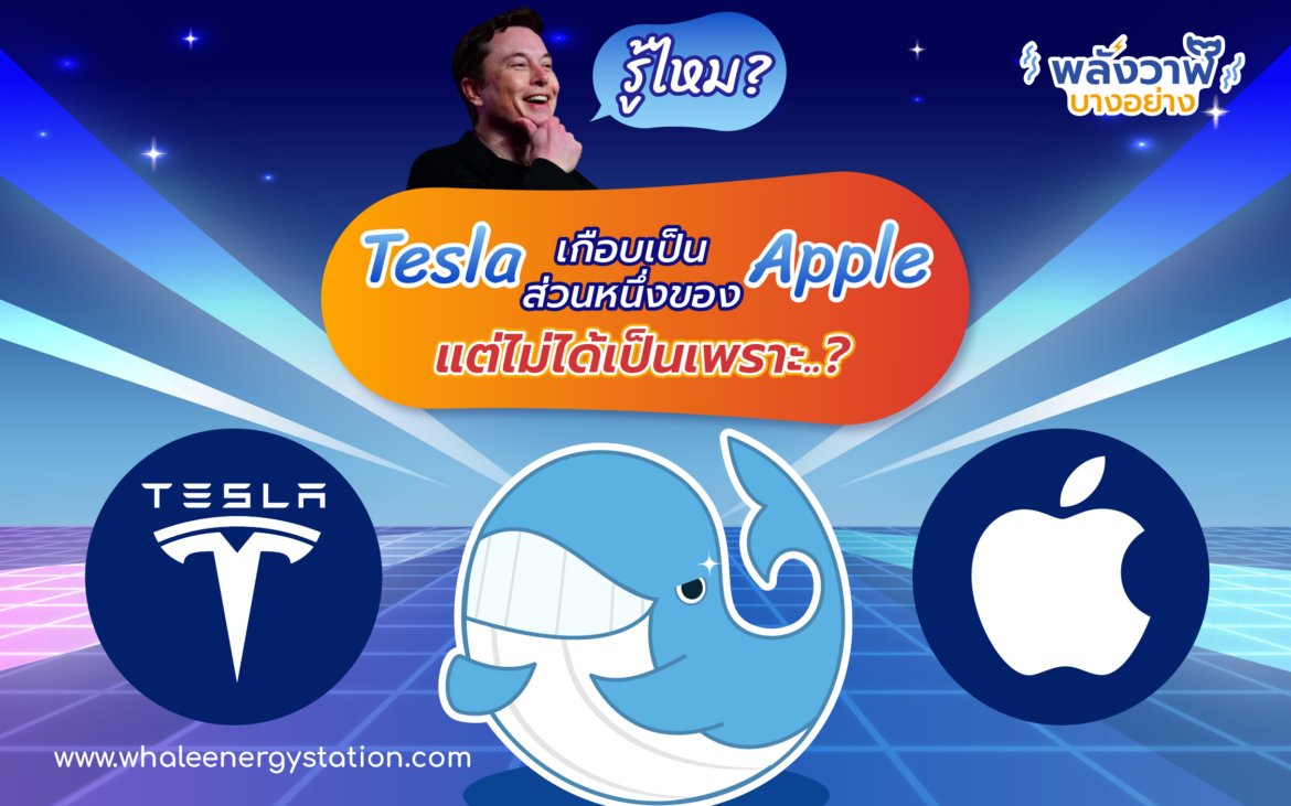 รู้ไหม? Tesla เกือบเป็นส่วนหนึ่งของ Apple แต่ไม่ได้เป็นเพราะ..?