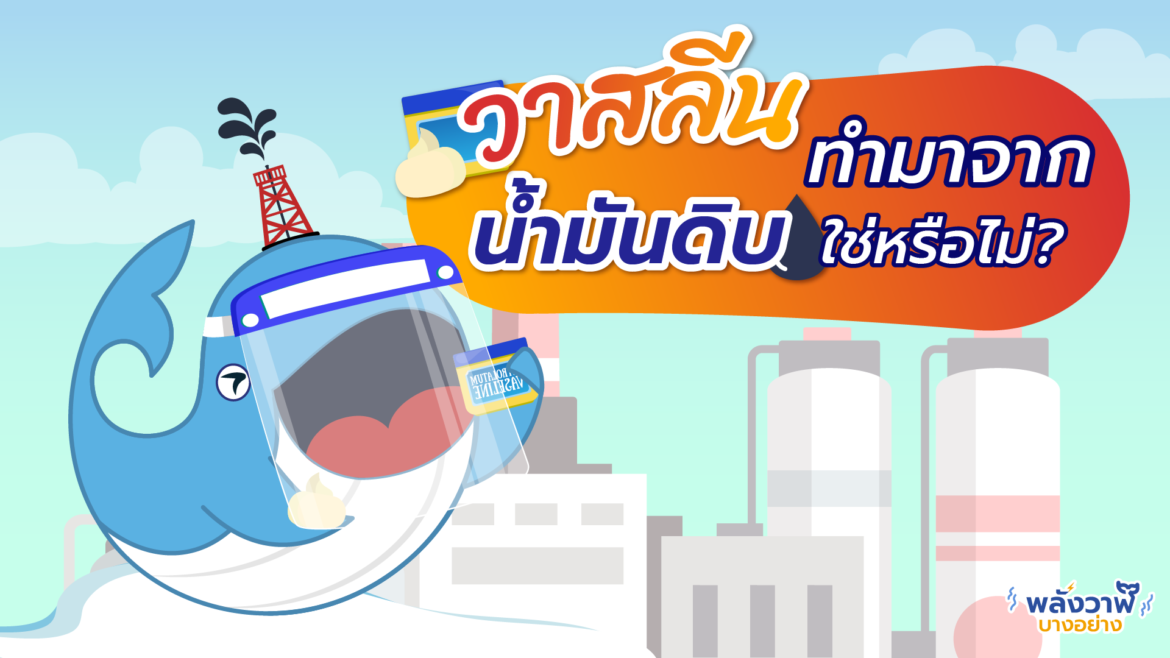 วาสลีนทำมาจากน้ำมันดิบใช่หรือไม่?
