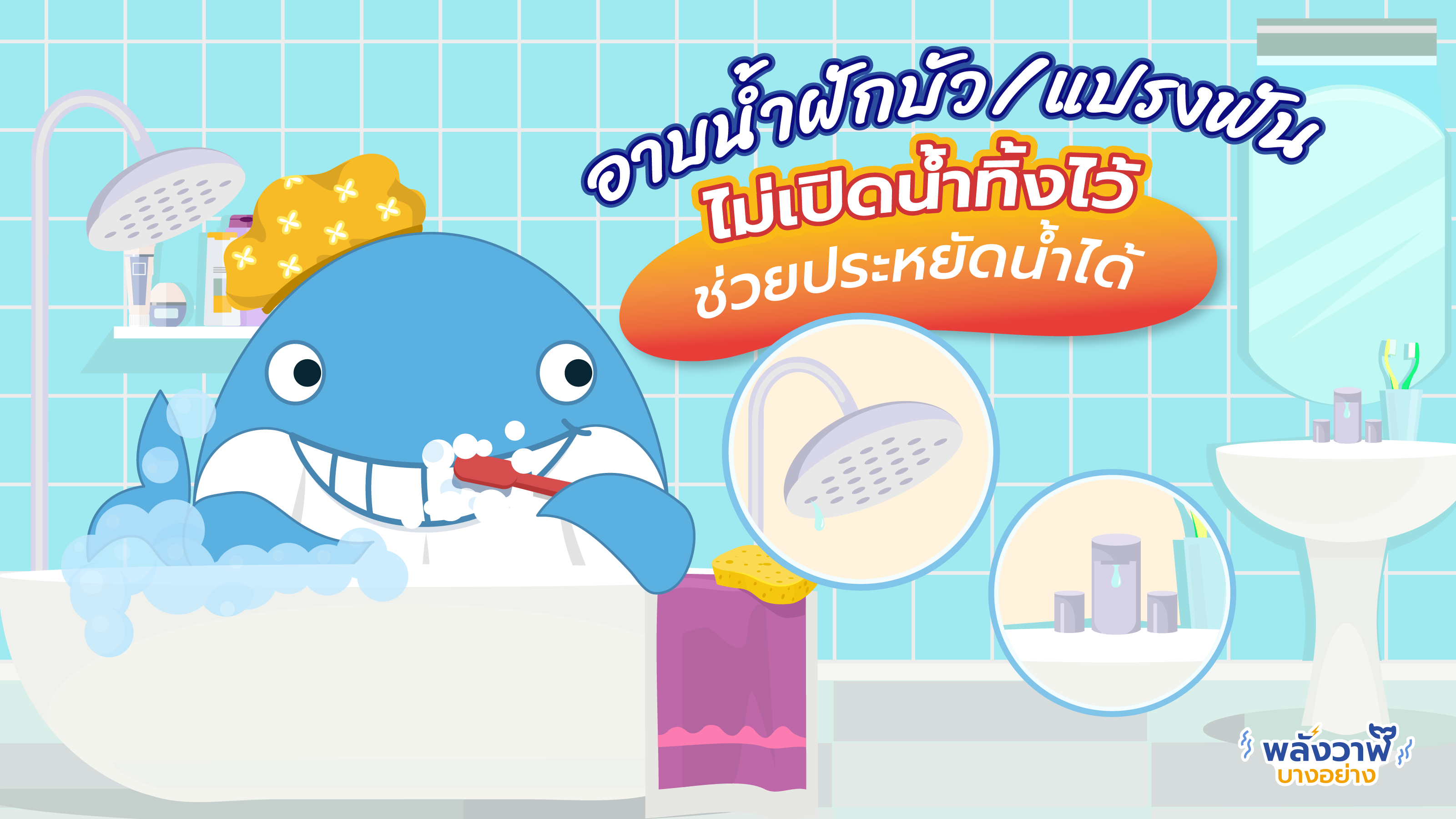 อาบน้ำฝักบัว/แปรงฟัน ไม่เปิดน้ำทิ้งไว้ ช่วยประหยัดน้ำได้, Whale Energy Station