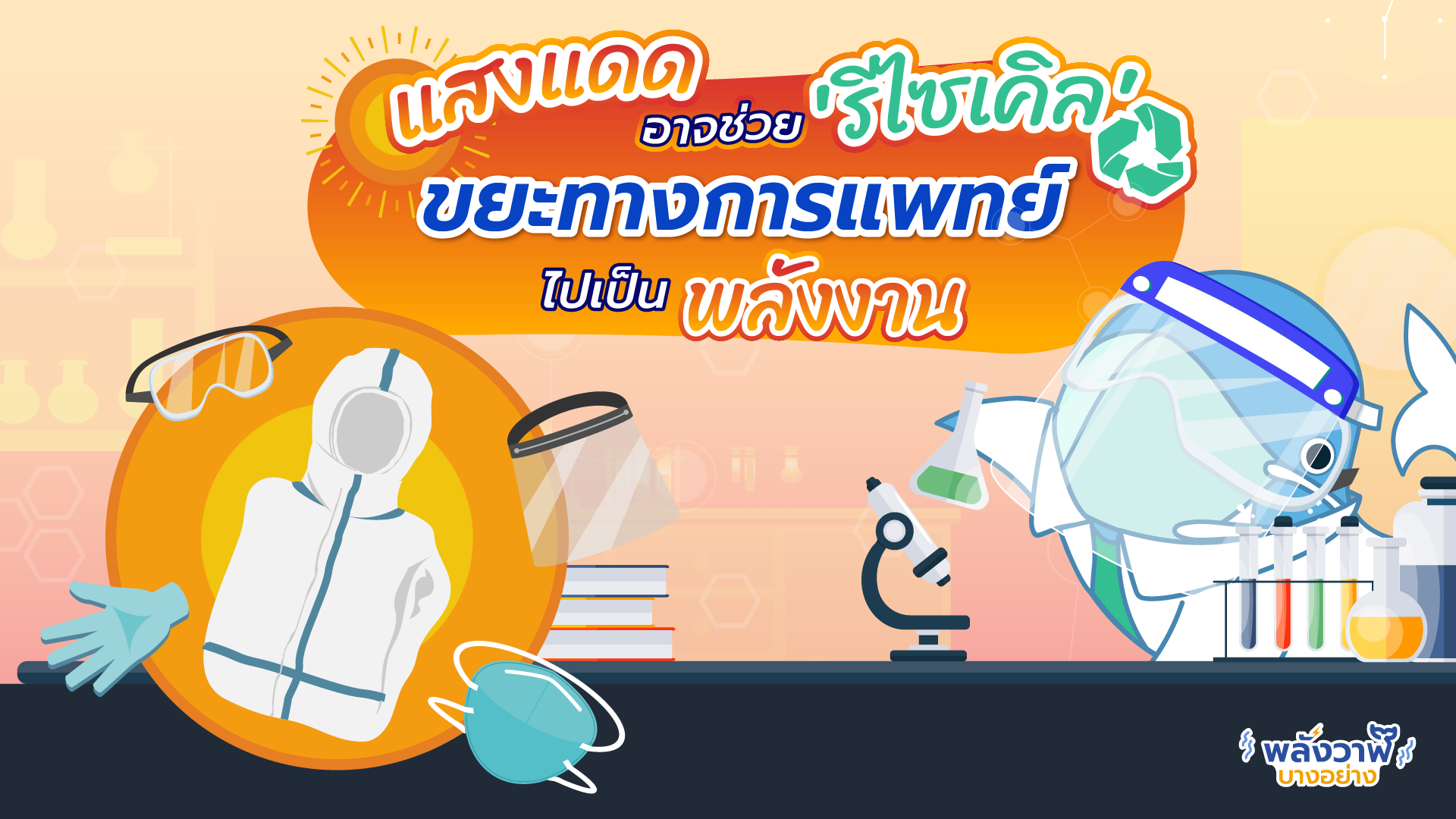 แสงแดดอาจช่วย ‘รีไซเคิล’ ขยะทางการแพทย์ไปเป็นพลังงาน, Whale Energy Station