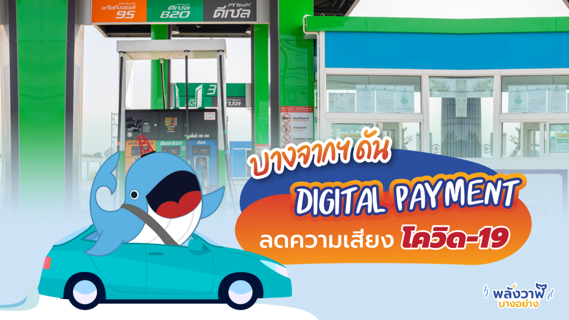 บางจากฯ ดัน Digital Payment ลดความเสี่ยงโควิด-19