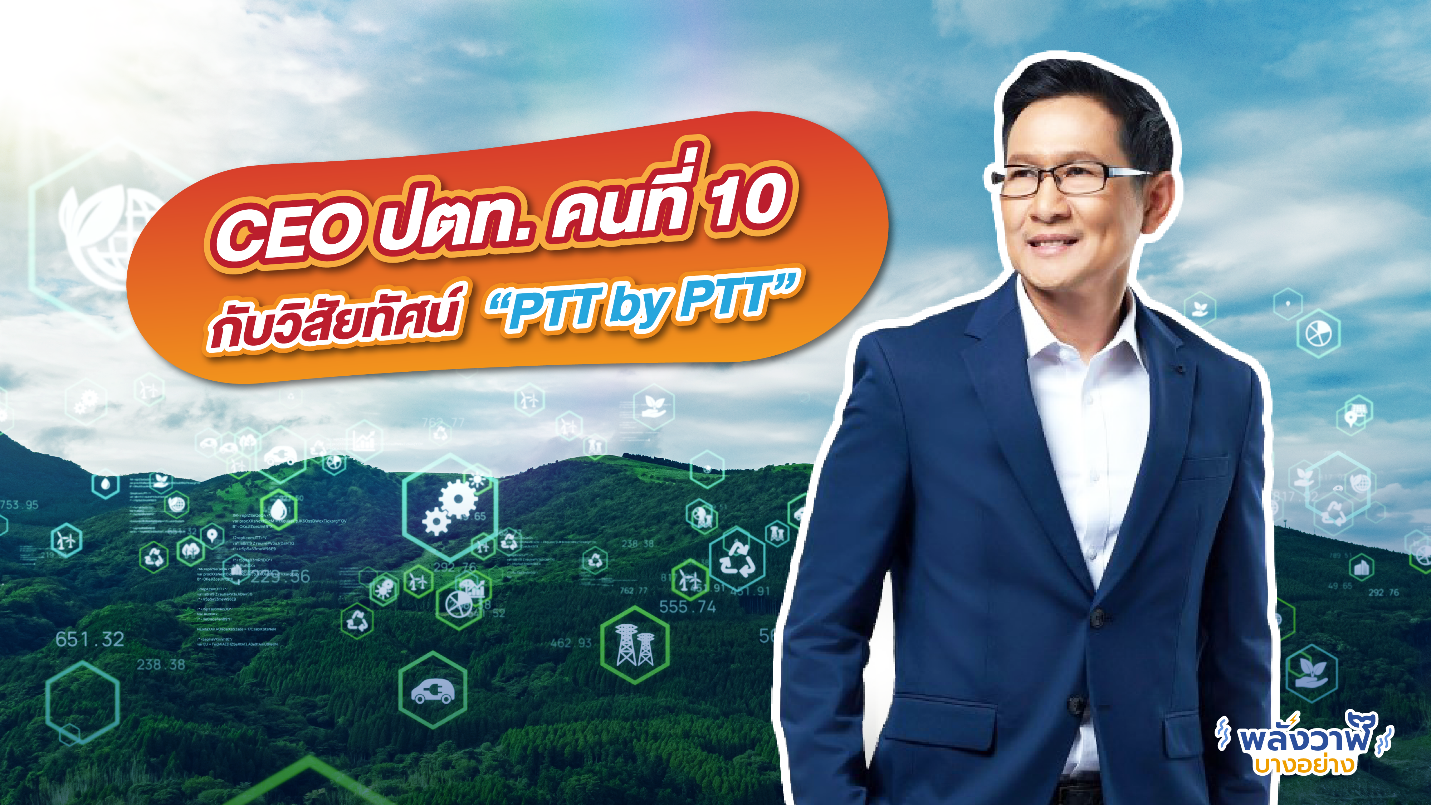 ผู้บริหาร ปตท. คนที่ 10 กับวิสัยทัศน์ “PTT by PTT, Whale Energy Station