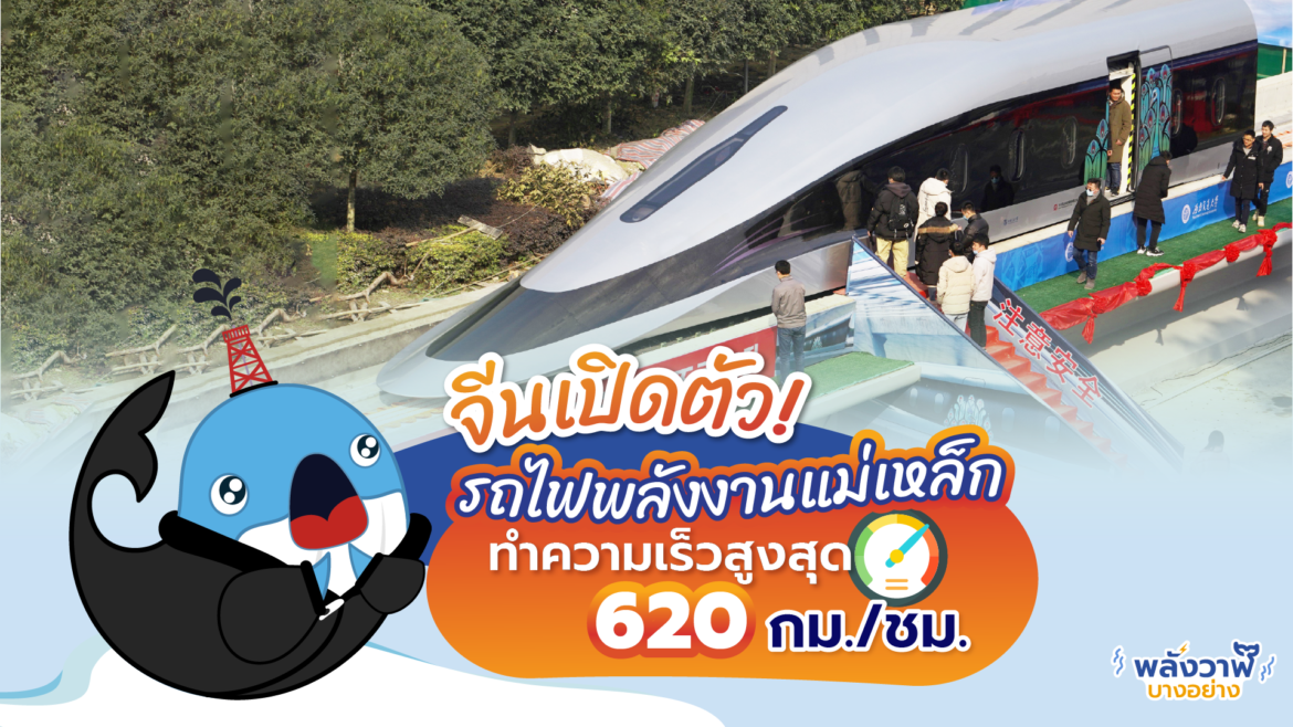 จีนเปิดตัว! ‘รถไฟพลังงานแม่เหล็ก’ ทำความเร็วสูงสุด 620 กม./ชม.