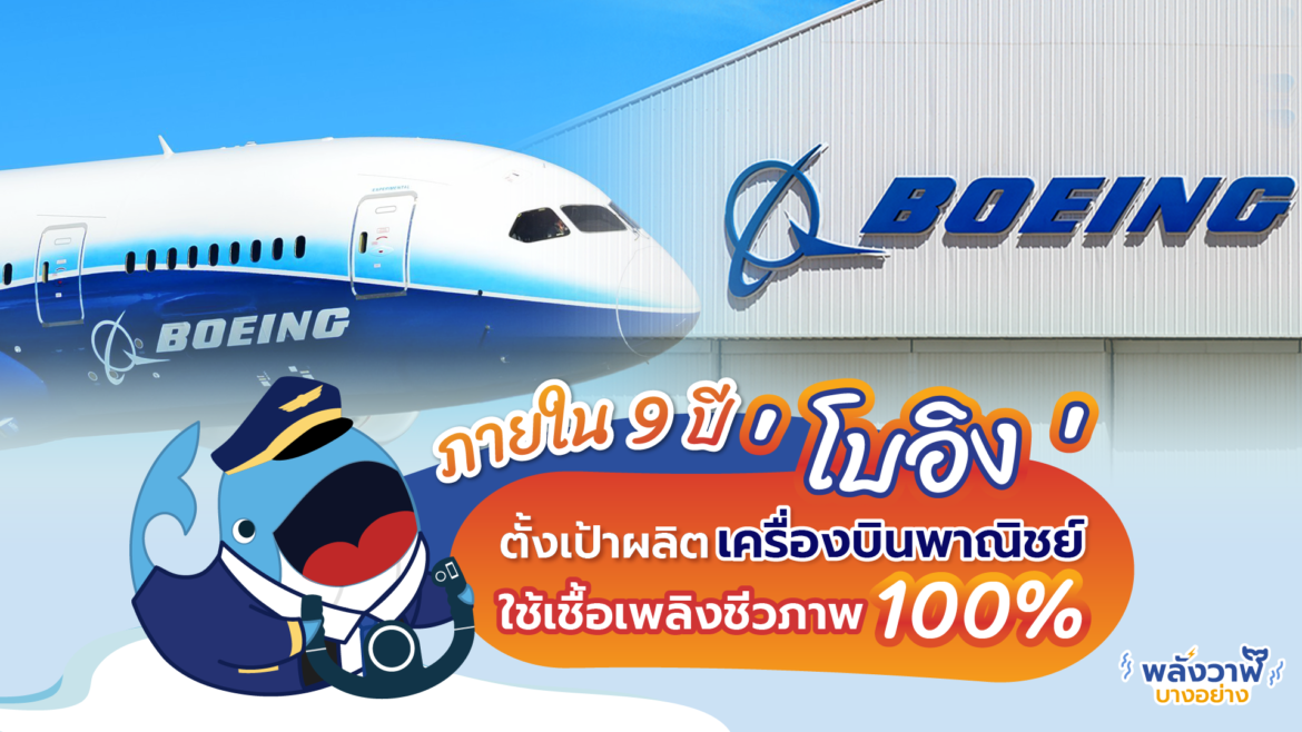 ภายใน 9 ปี ‘โบอิง’ ตั้งเป้าผลิตเครื่องบินพาณิชย์ ใช้เชื้อเพลิงชีวภาพ 100%