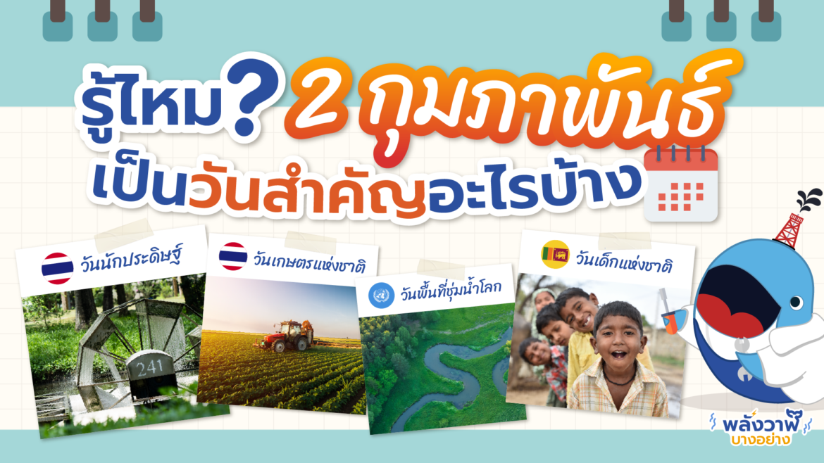 รู้ไหม? 2 กุมภาพันธ์เป็นวันสำคัญอะไรบ้าง