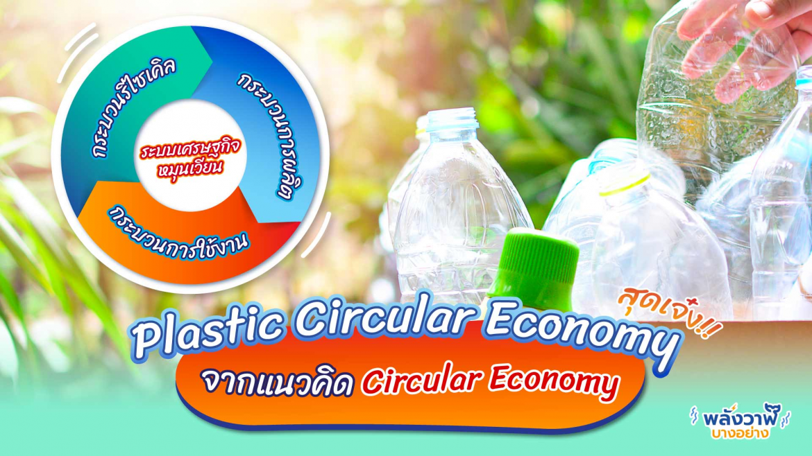 Circular Economy แนวคิดสุดเจ๋งที่จะเปลี่ยนโลกให้ดีขึ้นไปพร้อมกัน