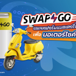 Swap & Go แพลทฟอร์มแบตเตอรี่แนวใหม่เพื่อมอเตอร์ไซค์ไฟฟ้า, Whale Energy Station