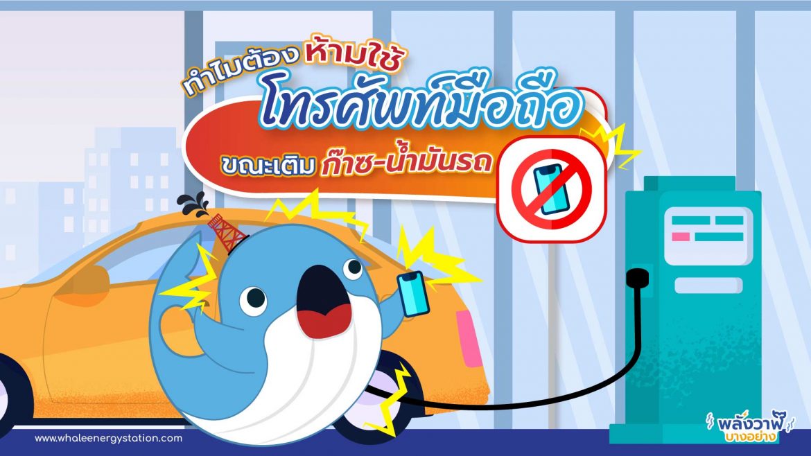 ทำไมต้องห้ามใช้โทรศัพท์มือถือ ขณะเติมก๊าซ-น้ำมันรถ