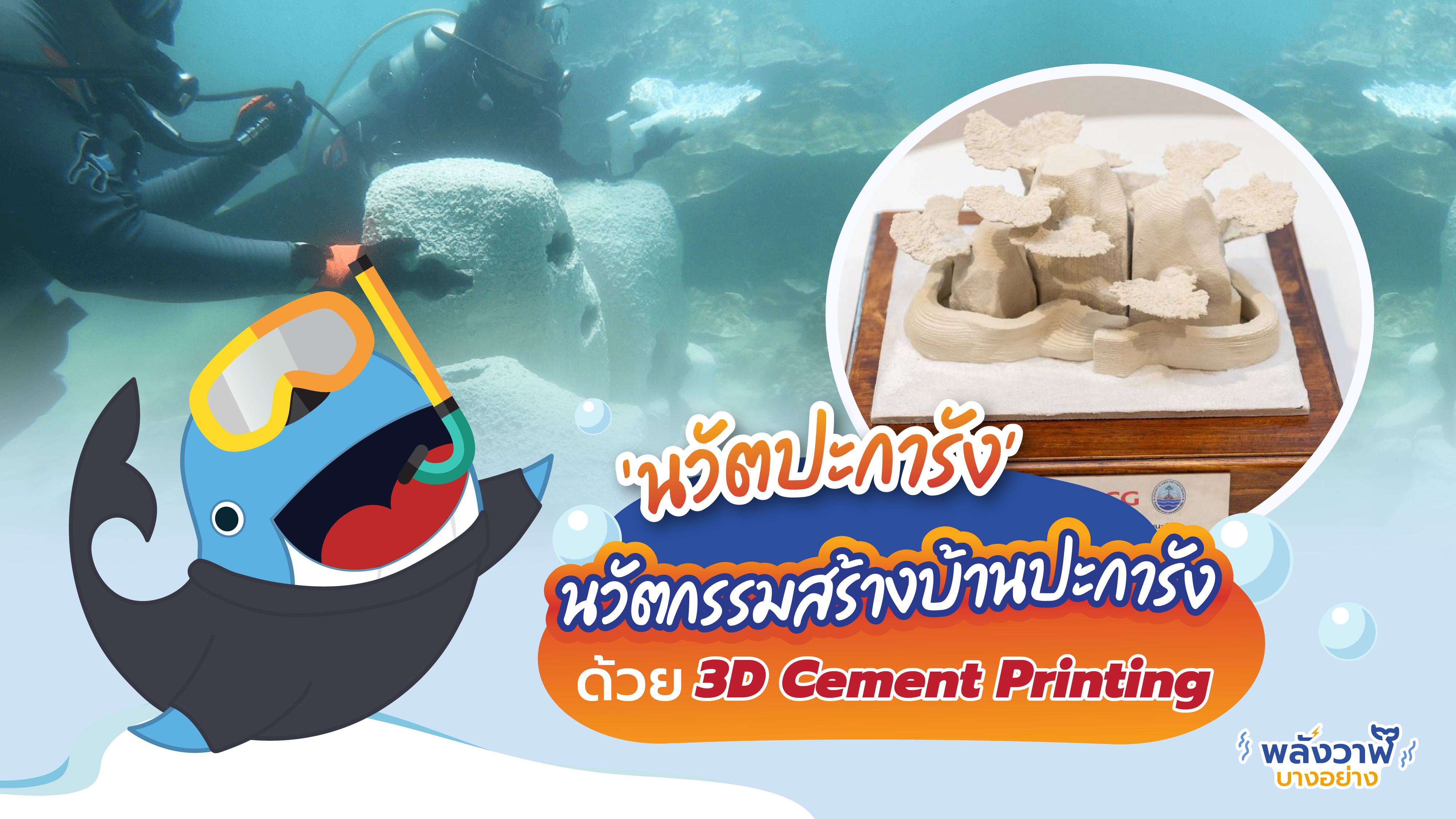 ‘นวัตปะการัง’ นวัตกรรมสร้างบ้านปะการังด้วย 3D Cement Printing, Whale Energy Station