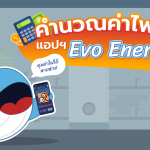 คำนวณค่าไฟด้วยแอปฯ Evo Energy, Whale Energy Station