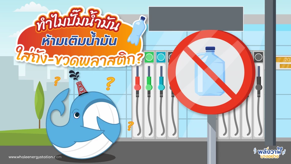 ทำไมปั๊มน้ำมัน ห้ามเติมน้ำมันใส่ถัง-ขวดพลาสติก?, Whale Energy Station