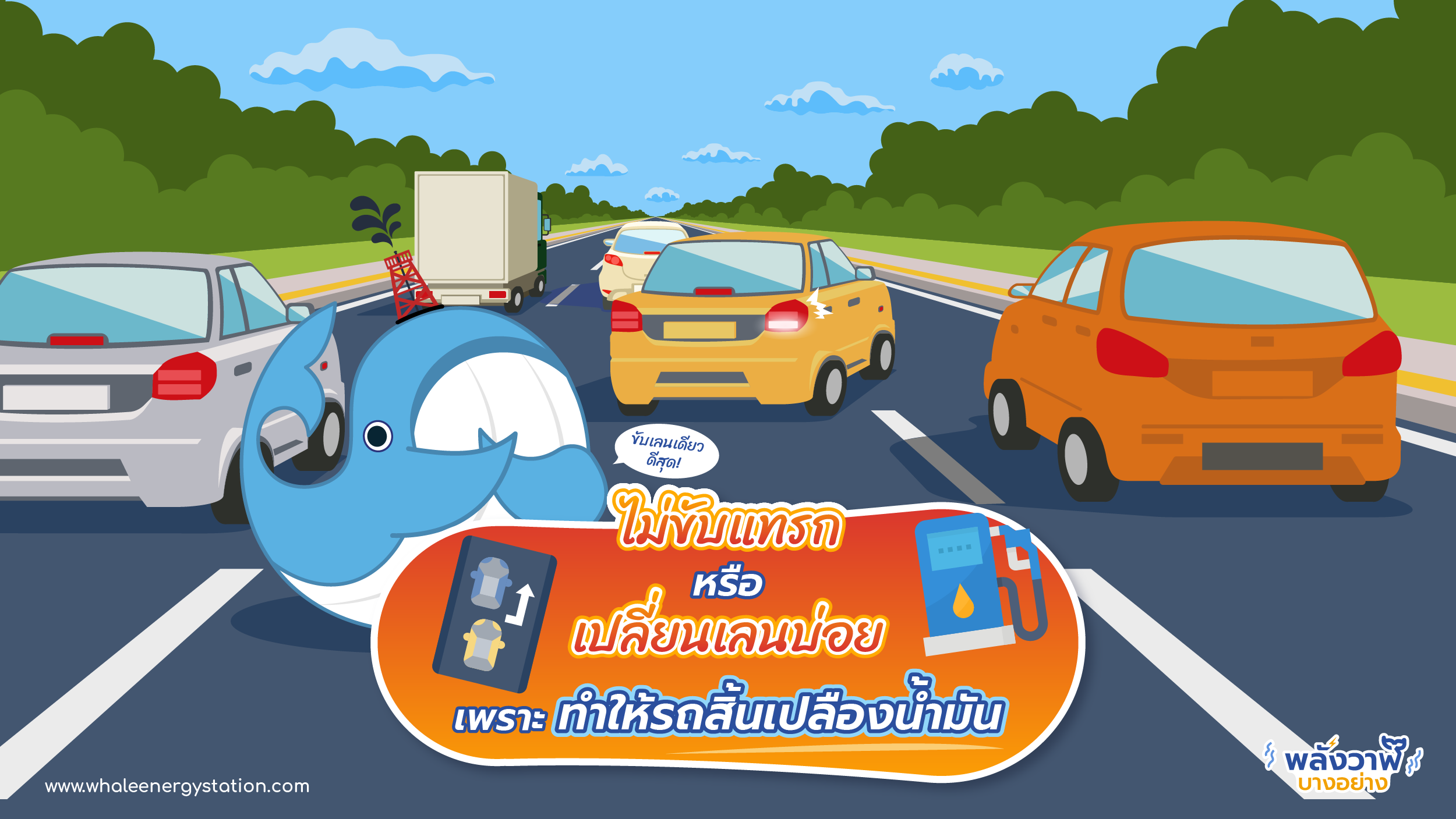ไม่ขับแทรกหรือเปลี่ยนเลนบ่อย เพราะ ทำให้รถสิ้นเปลืองน้ำมัน, Whale Energy Station