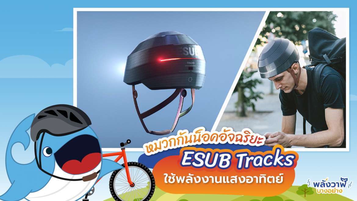 หมวกกันน็อคอัจฉริยะ ESUB Tracks ใช้พลังงานแสงอาทิตย์