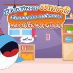 ใช้แสงสว่างจากธรรมชาติ เพิ่มแสงสว่างภายในอาคาร ลดการใช้พลังงานไฟฟ้า, Whale Energy Station