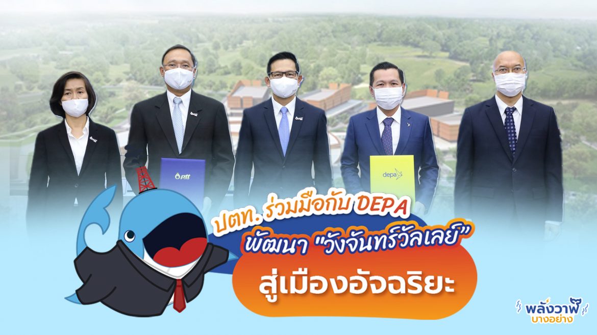 ปตท. ร่วมมือกับ DEPA พัฒนา “วังจันทร์วัลเลย์” สู่เมืองอัจฉริยะ