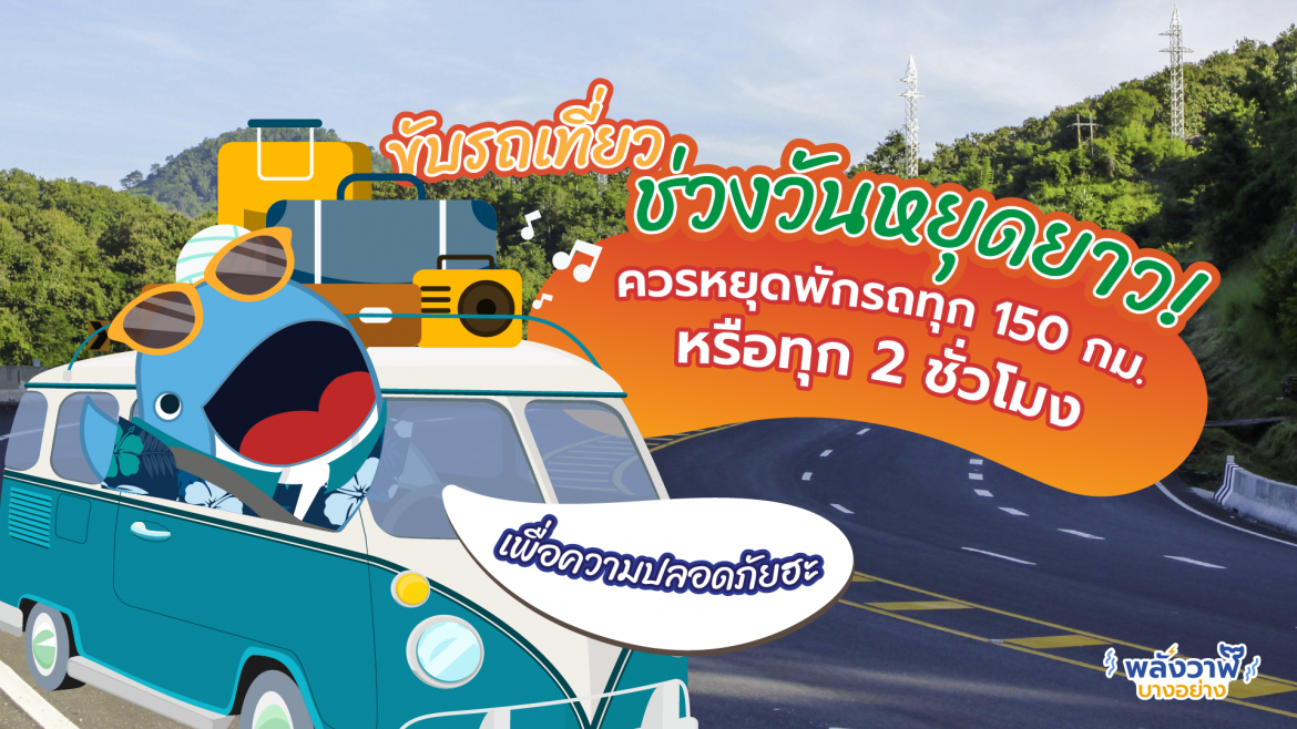 ขับรถเที่ยวช่วงวันหยุดยาว! ควรหยุดพักรถทุก 150 กม. หรือทุก 2 ชั่วโมง