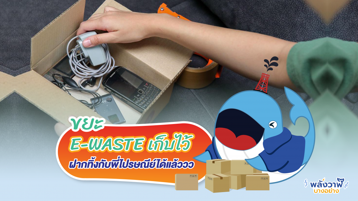 ขยะ E-Waste เก็บไว้ ฝากทิ้งกับพี่ไปรษณีย์ได้แล้ว