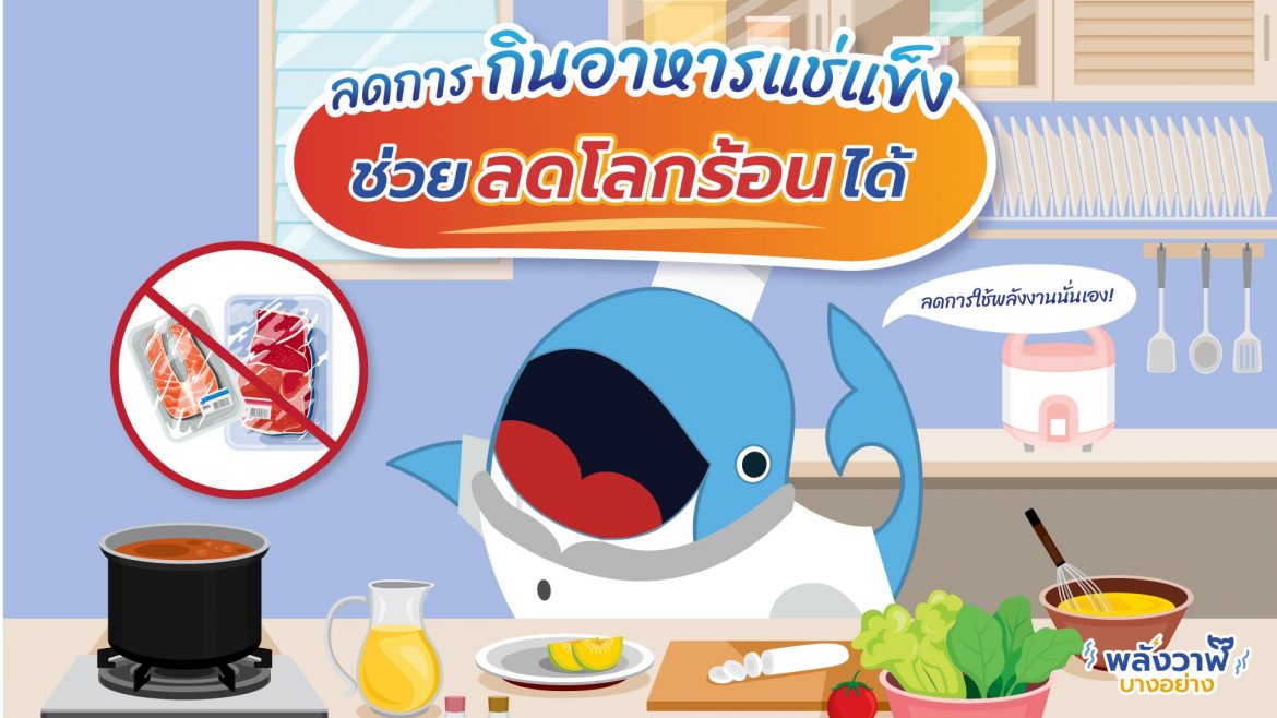 ลดการกินอาหารแช่แข็ง ช่วยลดโลกร้อนได้