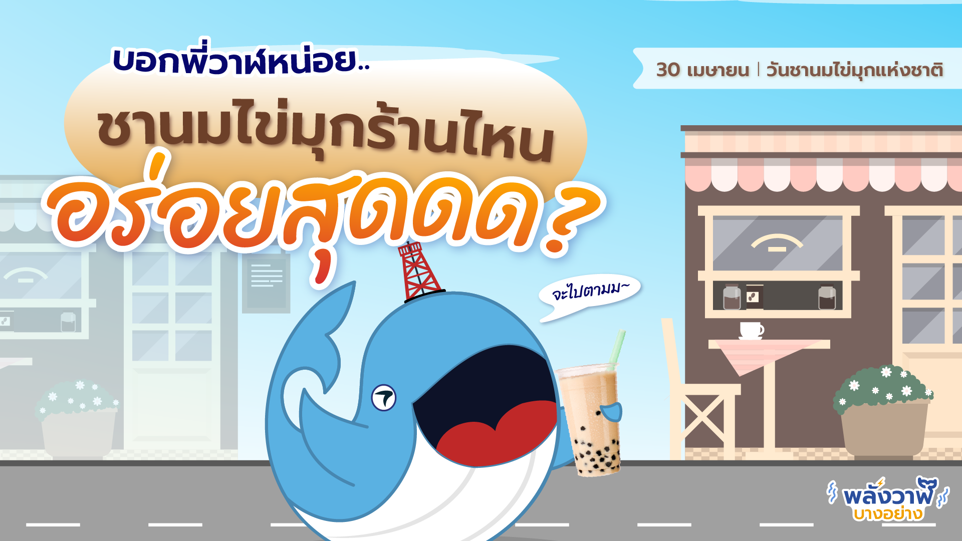 บอกพี่วาฬหน่อย..ชานมไข่มุกร้านไหนอร่อยที่สุดดด?, Whale Energy Station