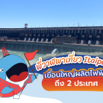 พี่วาฬพาเที่ยว Itaipu เขื่อนใหญ่ผลิตไฟฟ้าถึง 2 ประเทศ, Whale Energy Station