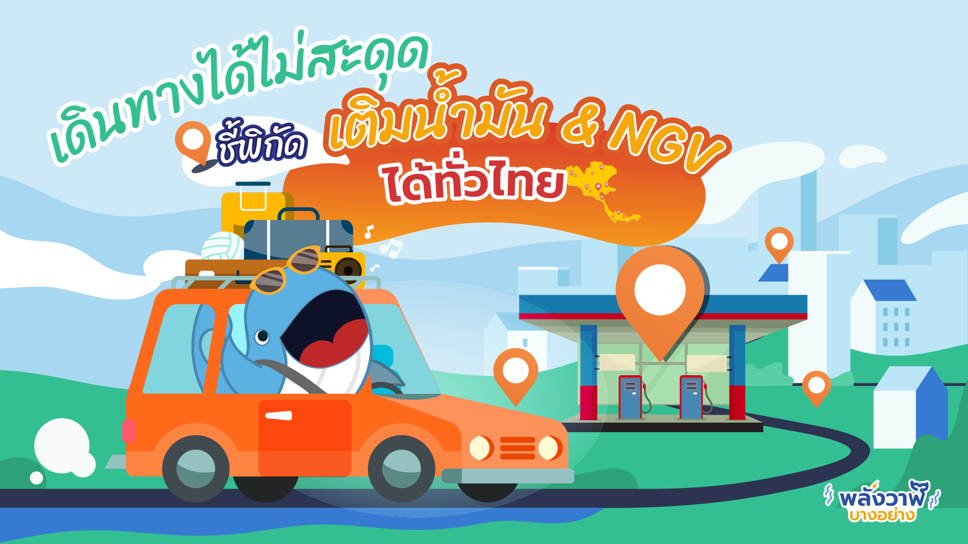 เดินทางได้ไม่สะดุด ชี้พิกัดเติมน้ำมัน และ NGV ได้ทั่วไทย, Whale Energy Station