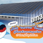 บริษัท “อเมซอน” ขึ้นแท่นผู้ซื้อพลังงานหมุนเวียนเจ้าใหญ่ที่สุดในโลก, Whale Energy Station