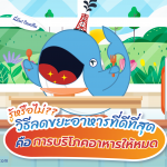 รู้หรือไม่?? วิธีลดขยะอาหารที่ดีที่สุด คือ การบริโภคอาหารให้หมด, Whale Energy Station