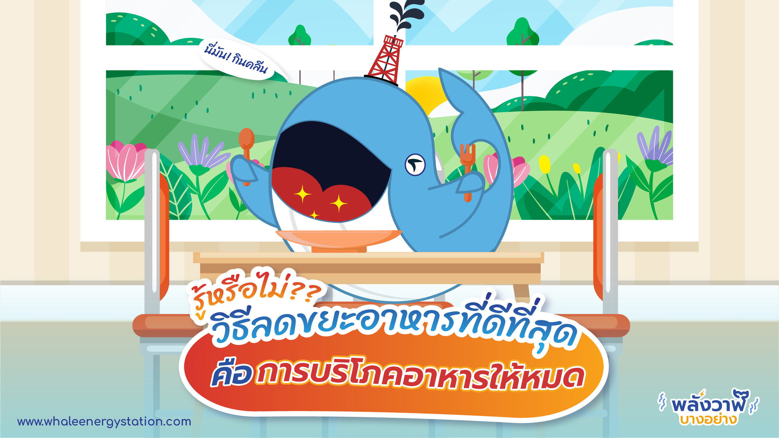 รู้หรือไม่?? วิธีลดขยะอาหารที่ดีที่สุด คือ การบริโภคอาหารให้หมด, Whale Energy Station
