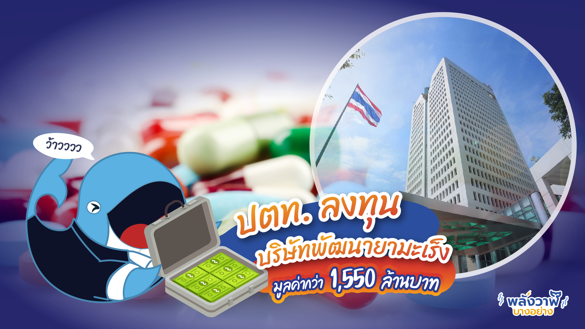 ปตท. ลงทุนบริษัทพัฒนายามะเร็ง มูลค่ากว่า 1,550 ล้านบาท, Whale Energy Station