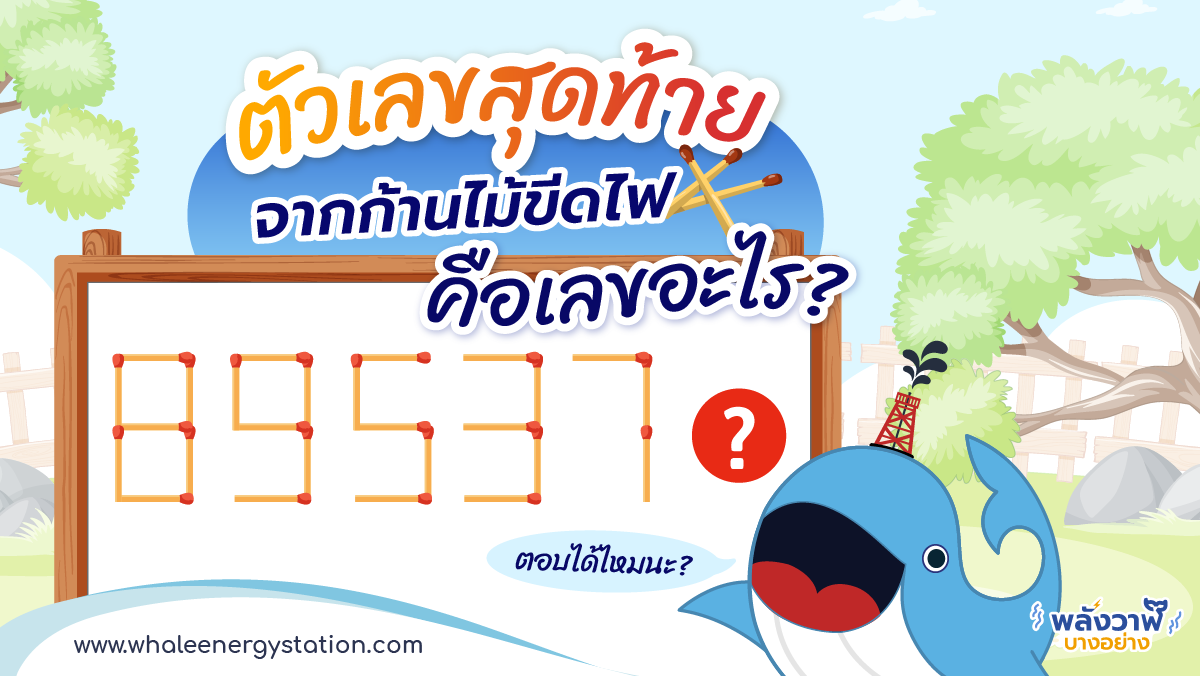 ตัวเลขสุดท้ายจากก้านไม้ขีดไฟ คือเลขอะไร?, Whale Energy Station